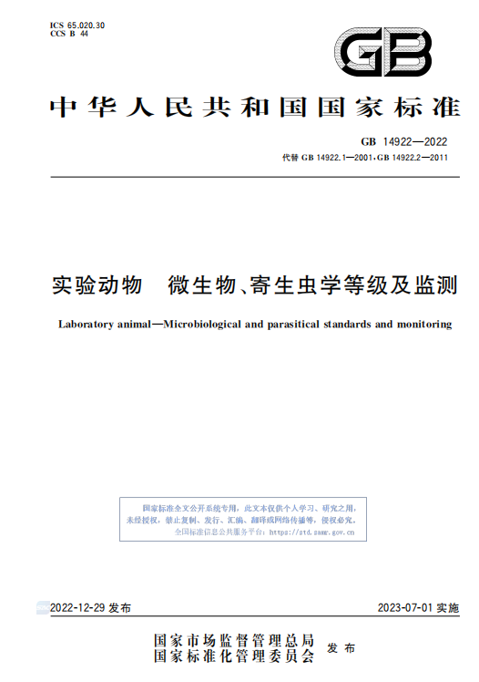 GB 14922—2022《實驗動物 微生物、寄生蟲學等級及監測》 標準解讀(圖1)