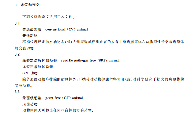 GB 14922—2022《實驗動物 微生物、寄生蟲學等級及監測》 標準解讀(圖2)